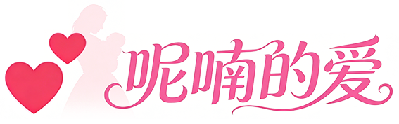 呢喃的爱